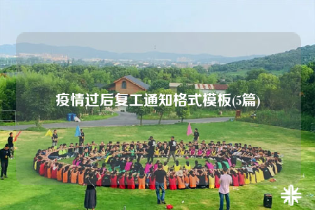 疫情過(guò)后復(fù)工通知格式模板(5篇)
