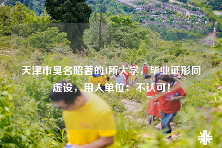 天津市臭名昭著的4所大學(xué)，畢業(yè)證形同虛設(shè)，用人單位：不認(rèn)可！