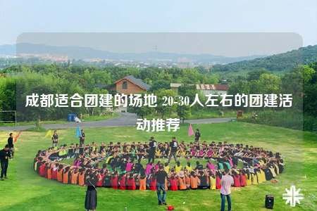 成都適合團建的場地 20-30人左右的團建活動推薦