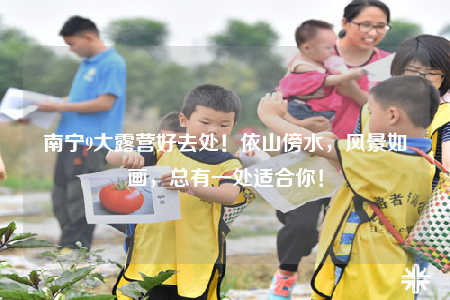 南寧9大露營好去處！依山傍水，風景如畫，總有一處適合你！