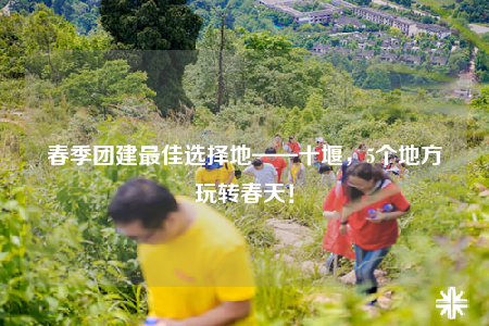 春季團建最佳選擇地——十堰，5個地方玩轉(zhuǎn)春天！