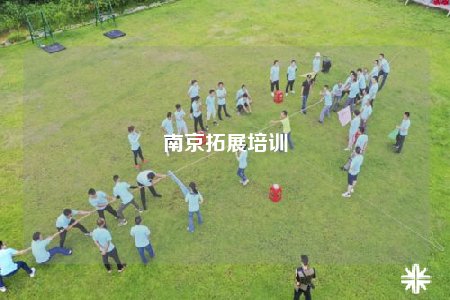 南京拓展培訓