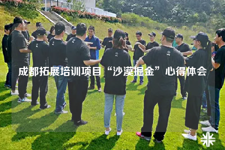 成都拓展培訓(xùn)項(xiàng)目“沙漠掘金”心得體會