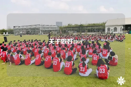 關(guān)于做好2019