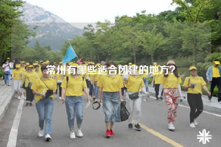 常州有哪些適合團(tuán)建的地方？