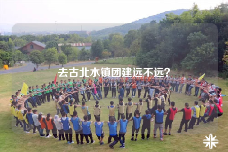 去古北水鎮(zhèn)團建遠不遠？