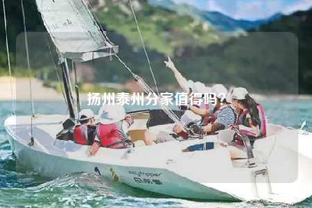 揚州泰州分家值得嗎？