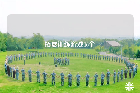 拓展訓練游戲16個