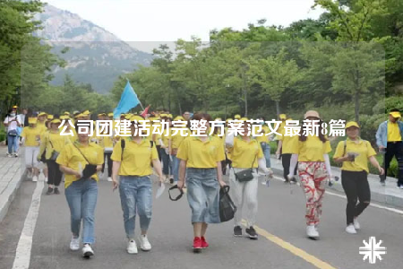 公司團(tuán)建活動完整方案范文最新8篇