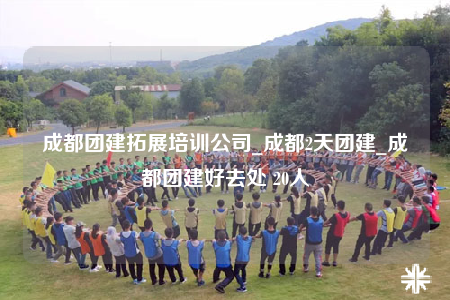 成都團建拓展培訓公司_成都2天團建_成都團建好去處 20人