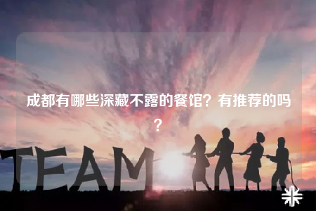 成都有哪些深藏不露的餐館？有推薦的嗎？