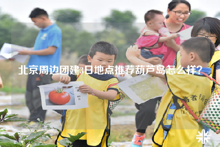 北京周邊團(tuán)建3日地點(diǎn)推薦葫蘆島怎么樣？