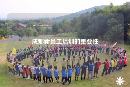 成都新員工培訓的重要性
