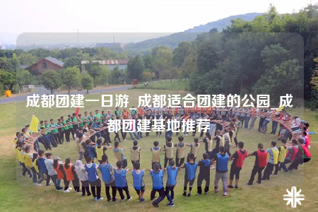 成都團(tuán)建一日游_成都適合團(tuán)建的公園_成都團(tuán)建基地推薦