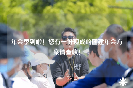年會季到啦！您有一份現(xiàn)成的團(tuán)建年會方案請查收！