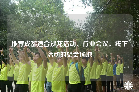 推薦成都適合沙龍活動、行業(yè)會議、線下活動的聚會場地