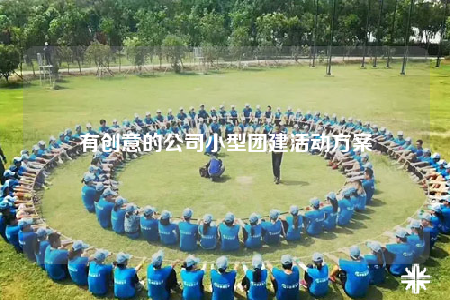 有創(chuàng)意的公司小型團建活動方案