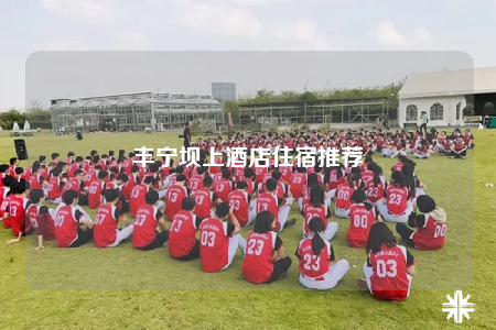 豐寧壩上酒店住宿推薦