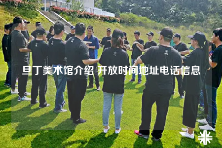 旦丁美術(shù)館介紹 開放時間地址電話信息