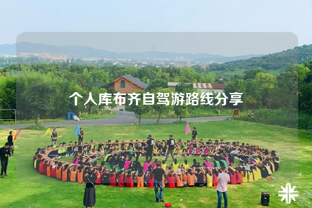 個(gè)人庫(kù)布齊自駕游路線分享