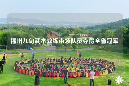 福州九旬武術(shù)教練帶領(lǐng)隊(duì)員奪得全省冠軍