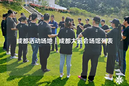 成都活動場地｜成都大運會場館列表