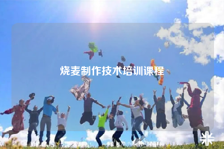 燒麥制作技術(shù)培訓(xùn)課程