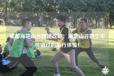 成都海坨山谷團建攻略：海坨山谷四個不可錯過的旅行體驗！