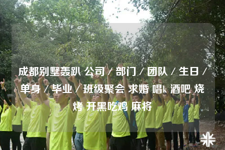 成都別墅轟趴 公司／部門／團隊／生日／單身／畢業(yè)／班級聚會 求婚 唱k 酒吧 燒烤 開黑吃雞 麻將