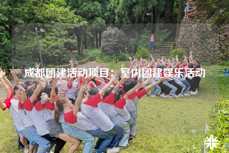 成都團建活動項目：室內(nèi)團建娛樂活動