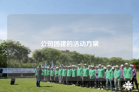 公司團(tuán)建的活動(dòng)方案
