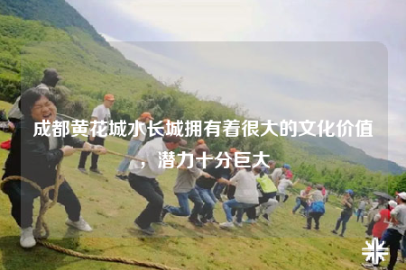 成都黃花城水長(zhǎng)城擁有著很大的文化價(jià)值，潛力十分巨大