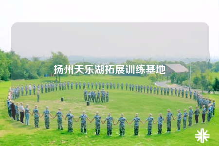 揚(yáng)州天樂(lè)湖拓展訓(xùn)練基地