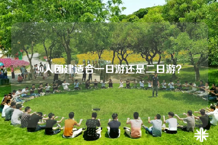 20人團(tuán)建適合一日游還是二日游？