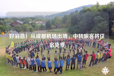 好消息！從成都機(jī)場(chǎng)出境，中轉(zhuǎn)旅客將住宿免費(fèi)