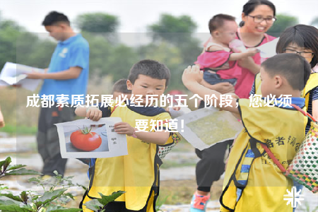 成都素質(zhì)拓展必經(jīng)歷的五個(gè)階段，您必須要知道！