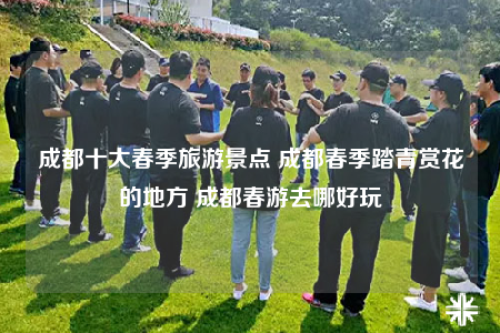 成都十大春季旅游景點(diǎn) 成都春季踏青賞花的地方 成都春游去哪好玩