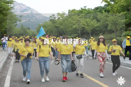 真人CS溫馨提示：