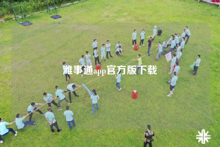 濰事通app官方版下載