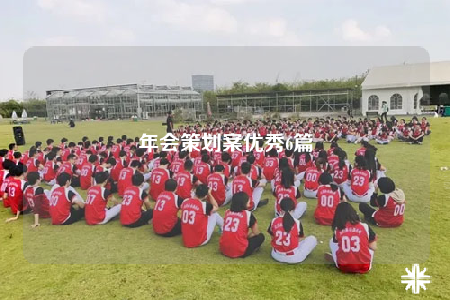 年會(huì)策劃案優(yōu)秀6篇