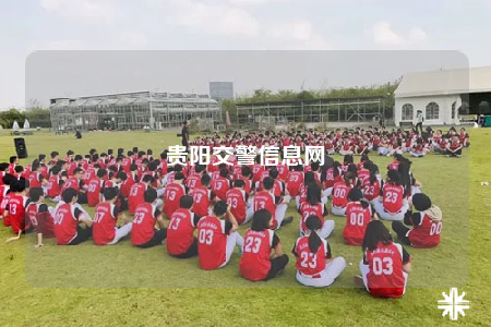 貴陽(yáng)交警信息網(wǎng)