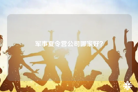 軍事夏令營公司哪家好？