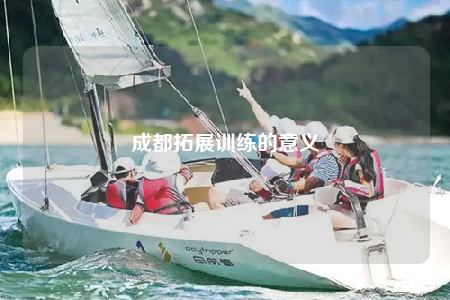 成都拓展訓(xùn)練的意義
