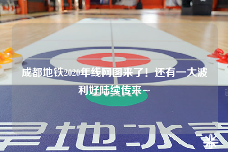 成都地鐵2020年線網(wǎng)圖來了！還有一大波利好陸續(xù)傳來~