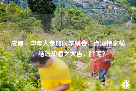 成都一中年人參加同學(xué)聚會(huì)，點(diǎn)酒特豪橫，結(jié)賬卻溜之大吉，臉呢？