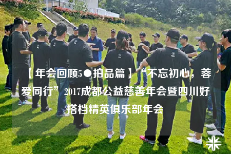 【年會回顧5●拍品篇】“不忘初心，蓉愛同行”2017成都公益慈善年會暨四川好搭檔精英俱樂部年會