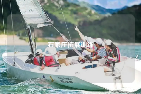 石家莊拓展訓(xùn)練