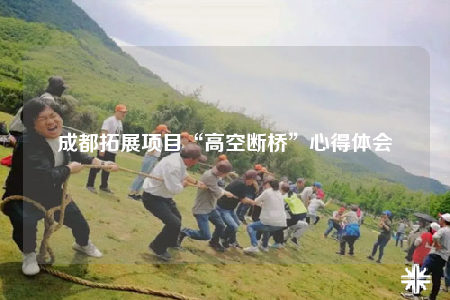 成都拓展項(xiàng)目“高空斷橋”心得體會(huì)