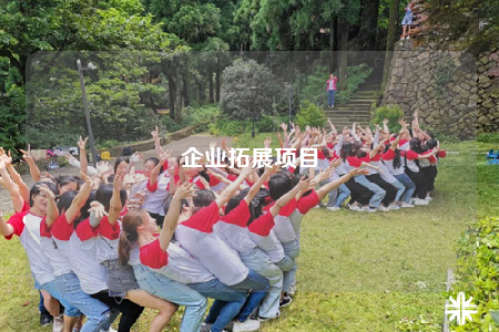 企業(yè)拓展項(xiàng)目