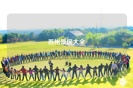 蘇州景區(qū)大全